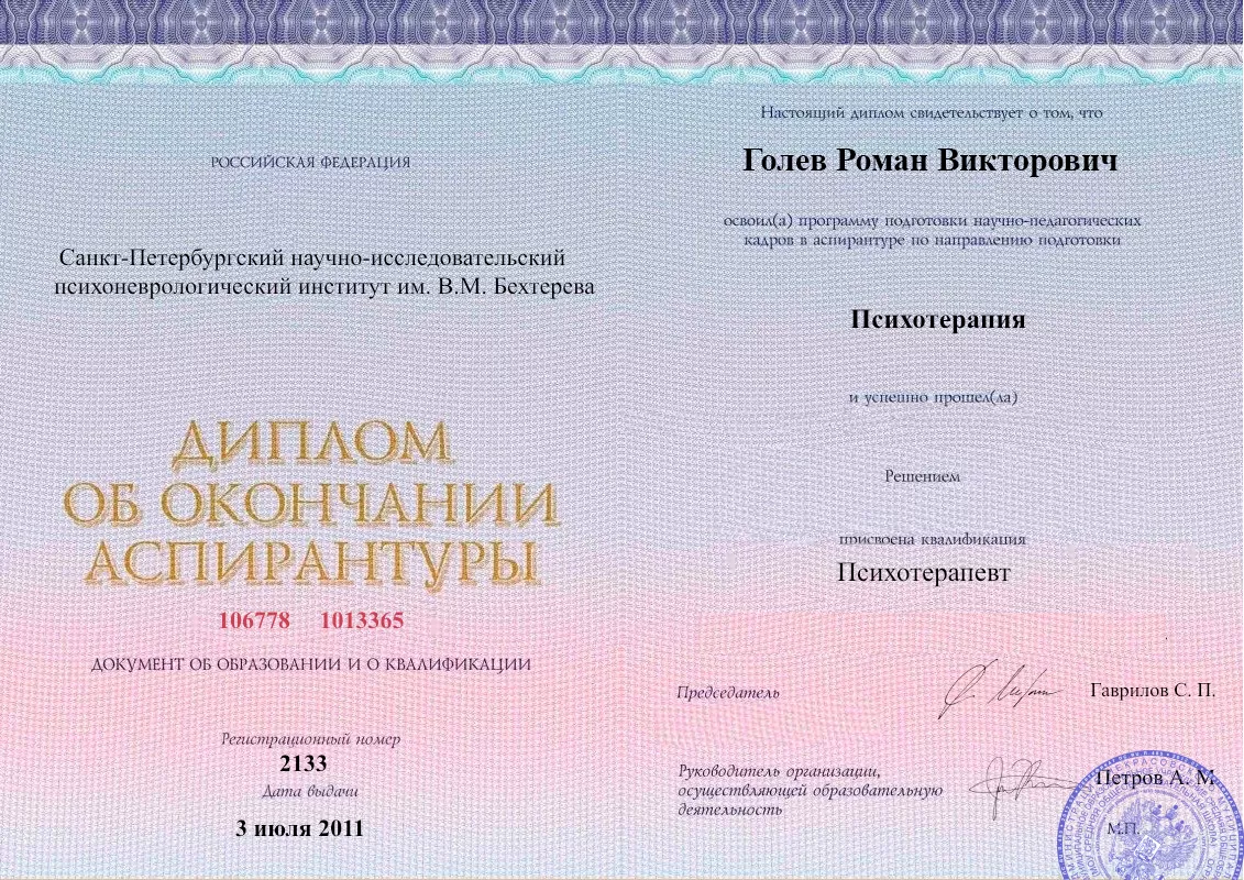 Диплом об окончании аспирантуры Голевым Романом Викторовичем наркологическая клиника в Артемовске Наше Здоровье